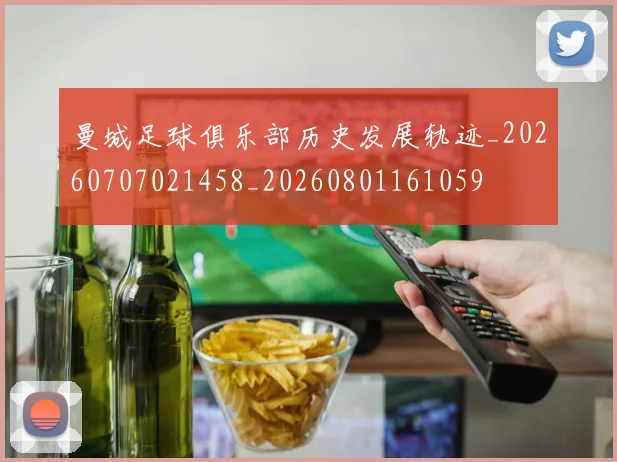 曼城足球俱乐部历史发展轨迹_20260707021458_20260801161059