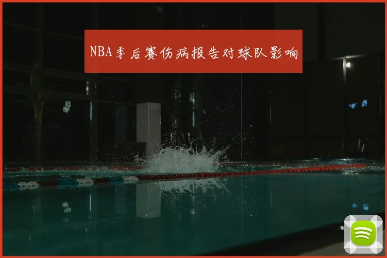 NBA季后赛伤病报告对球队影响