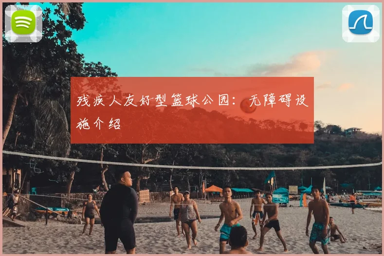 残疾人友好型篮球公园：无障碍设施介绍