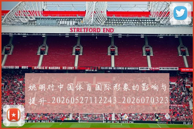 姚明对中国体育国际形象的影响与提升_20260527112243_20260703232725_20260720191742