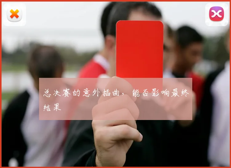 总决赛的意外插曲，能否影响最终结果