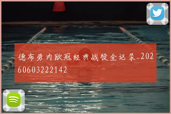 德布劳内欧冠经典战役全记录_20260603222142