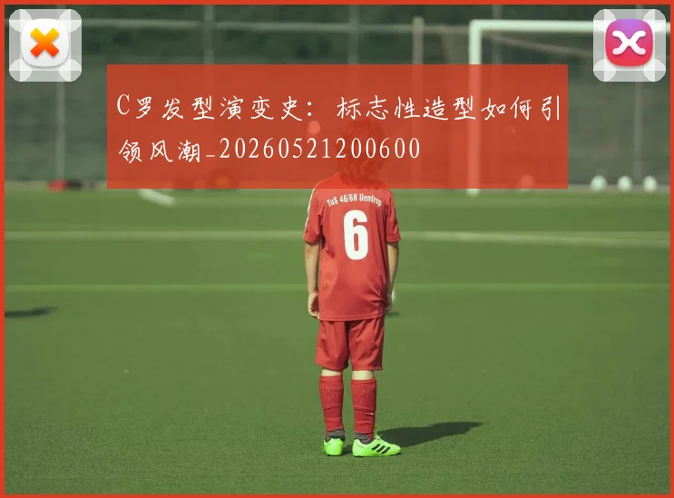 C罗发型演变史：标志性造型如何引领风潮_20260521200600
