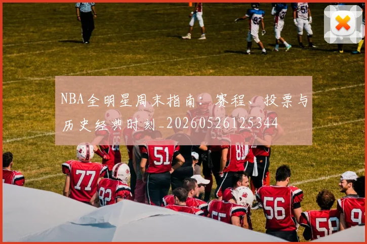 NBA全明星周末指南：赛程、投票与历史经典时刻_20260526125344