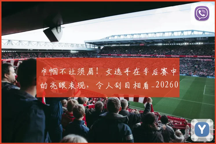 巾帼不让须眉！女选手在季后赛中的亮眼表现，令人刮目相看_20260704171335