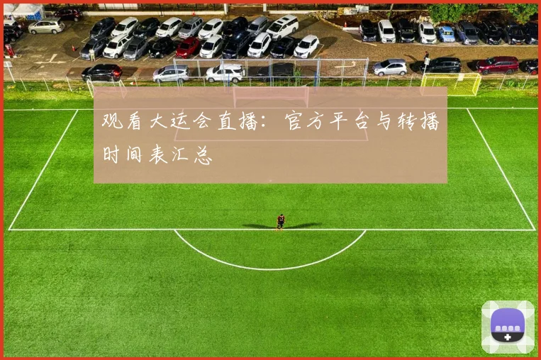 观看大运会直播:官方平台与转播时间表汇总