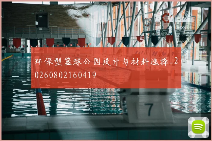 环保型篮球公园设计与材料选择_20260802160419