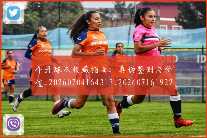 乔丹球衣收藏指南：真伪鉴别与价值_20260704164313_20260716192241