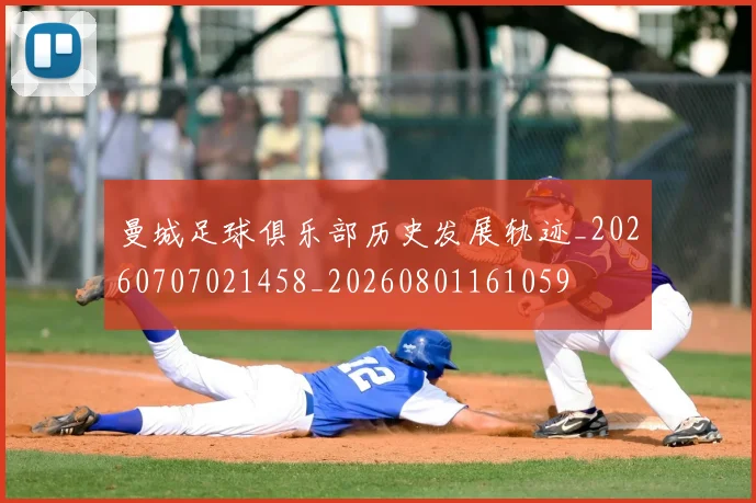 曼城足球俱乐部历史发展轨迹_20260707021458_20260801161059