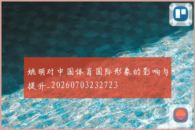 姚明对中国体育国际形象的影响与提升_20260703232723