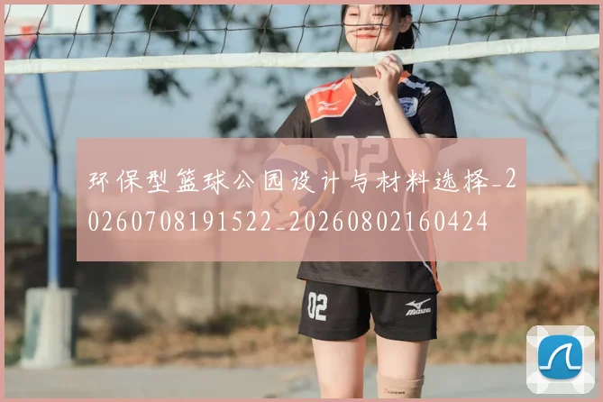 环保型篮球公园设计与材料选择_20260708191522_20260802160424