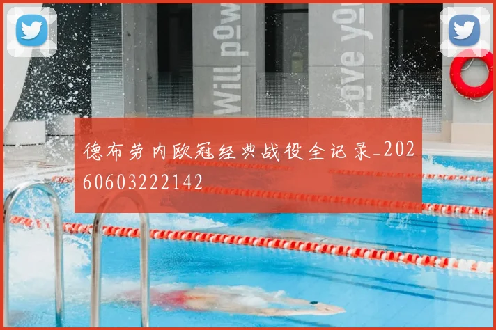 德布劳内欧冠经典战役全记录_20260603222142