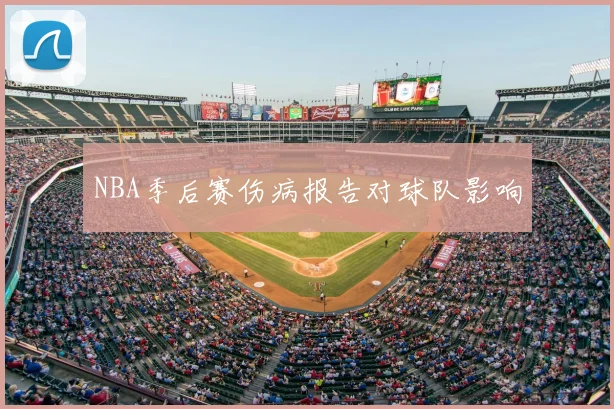 NBA季后赛伤病报告对球队影响