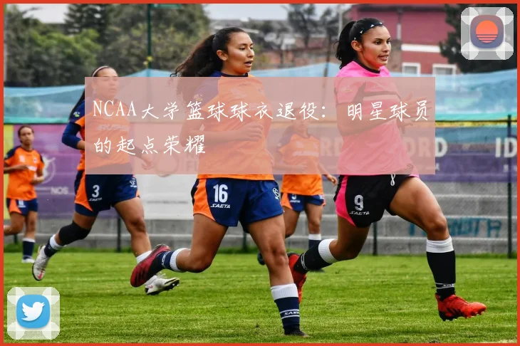 NCAA大学篮球球衣退役:明星球员的起点荣耀