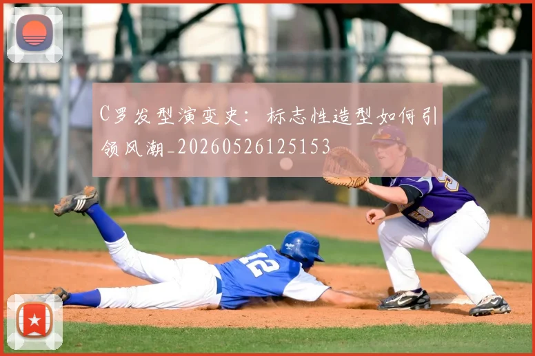 C罗发型演变史：标志性造型如何引领风潮_20260526125153