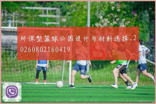 环保型篮球公园设计与材料选择_20260802160419