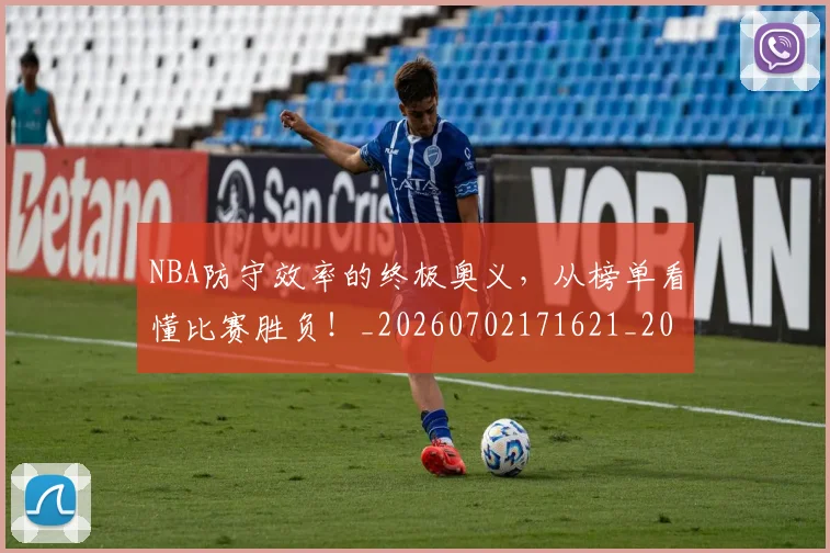 NBA防守效率的终极奥义,从榜单看懂比赛胜负!_20260702171621_20260714214800