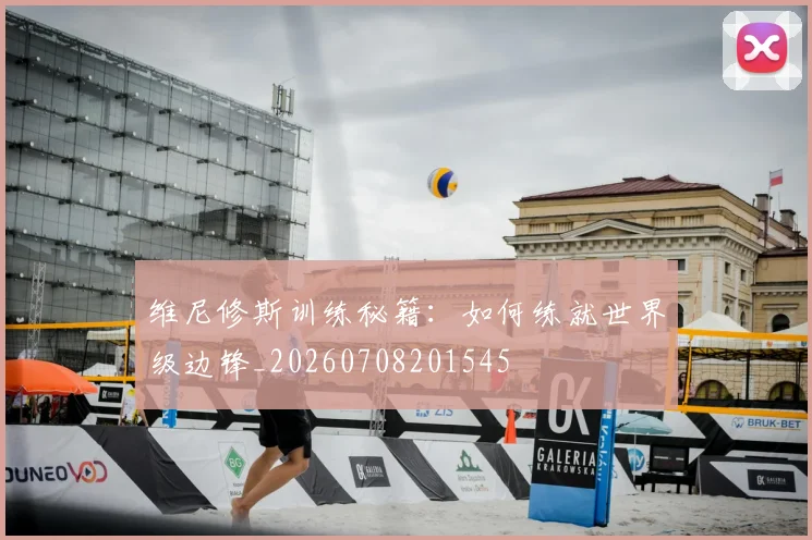 维尼修斯训练秘籍:如何练就世界级边锋_20260708201545