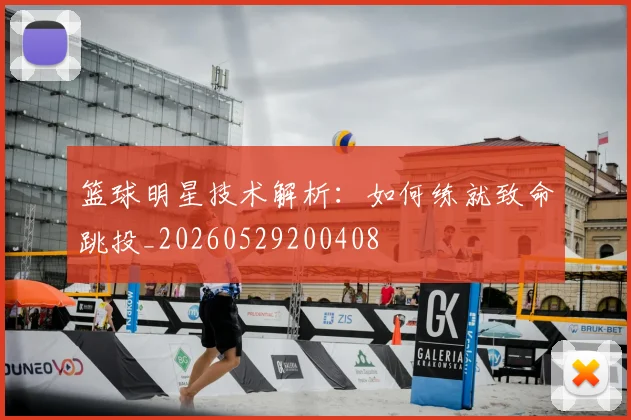篮球明星技术解析:如何练就致命跳投_20260529200408