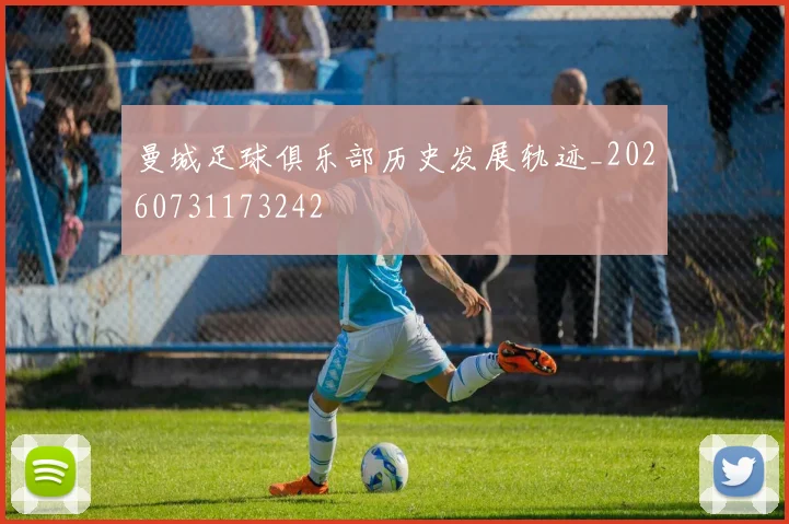 曼城足球俱乐部历史发展轨迹_20260731173242