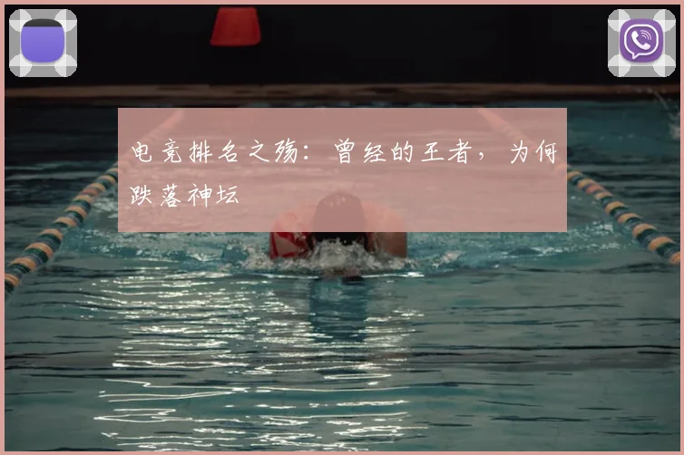 电竞排名之殇:曾经的王者,为何跌落神坛