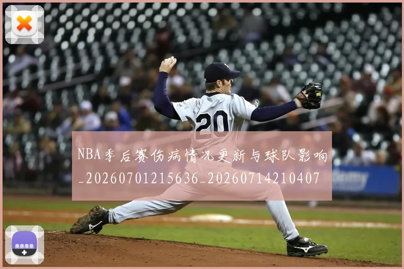 NBA季后赛伤病情况更新与球队影响_20260701215636_20260714210407