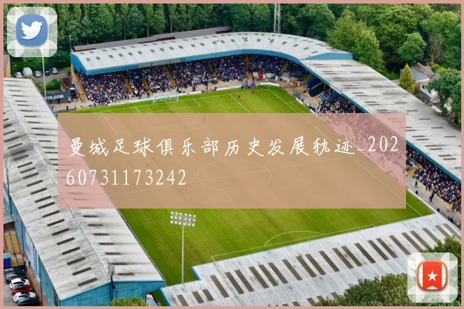 曼城足球俱乐部历史发展轨迹_20260731173242