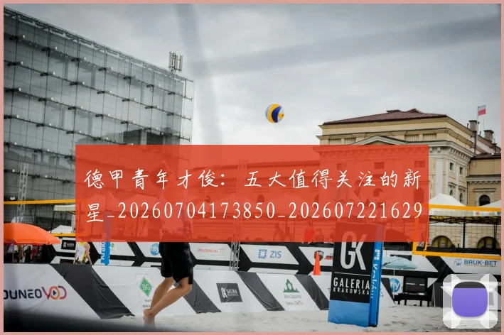 德甲青年才俊:五大值得关注的新星_20260704173850_20260722162955