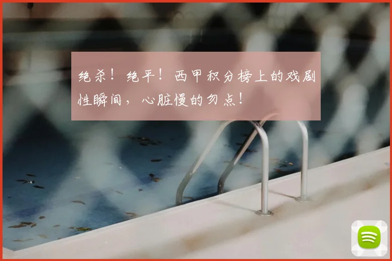 绝杀！绝平！西甲积分榜上的戏剧性瞬间，心脏慢的勿点！