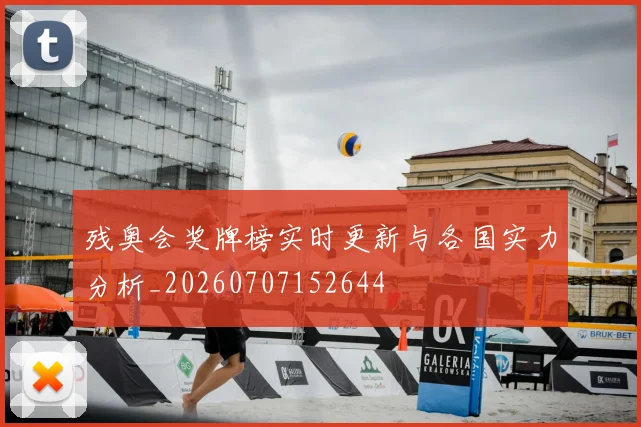 残奥会奖牌榜实时更新与各国实力分析_20260707152644