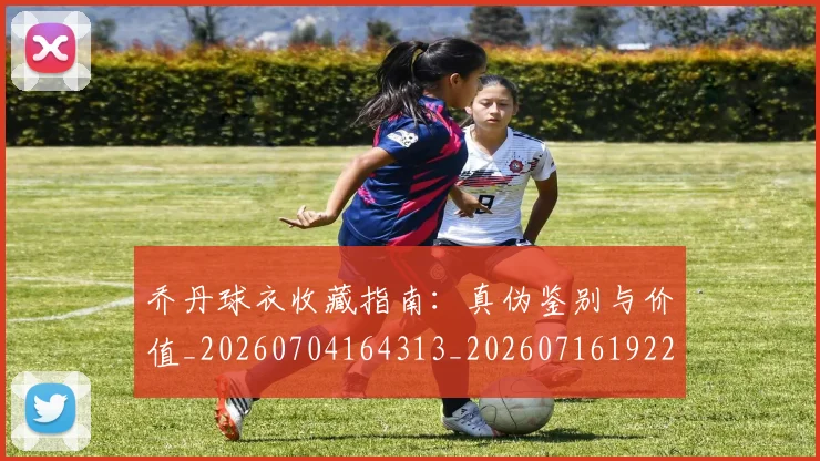 乔丹球衣收藏指南：真伪鉴别与价值_20260704164313_20260716192241