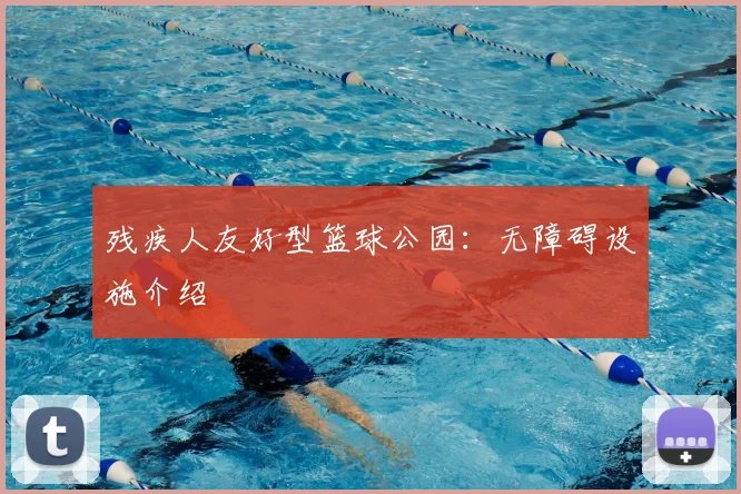 残疾人友好型篮球公园:无障碍设施介绍