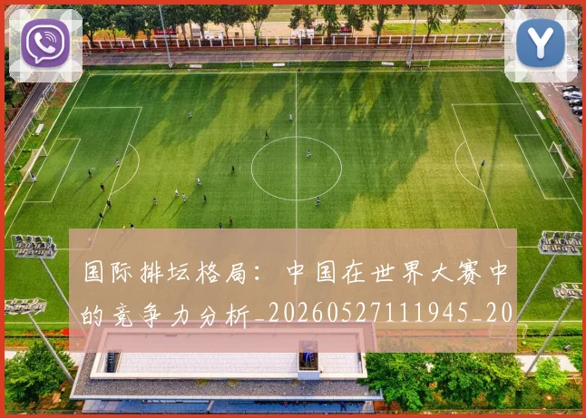 国际排坛格局:中国在世界大赛中的竞争力分析_20260527111945_20260703224620