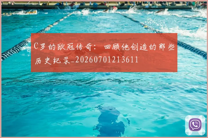 C罗的欧冠传奇：回顾他创造的那些历史纪录_20260701213611
